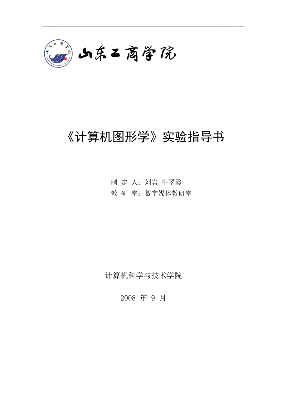 计算机图形学实验指导书_第1页