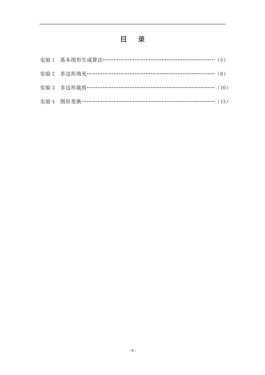 计算机图形学实验指导书_第4页