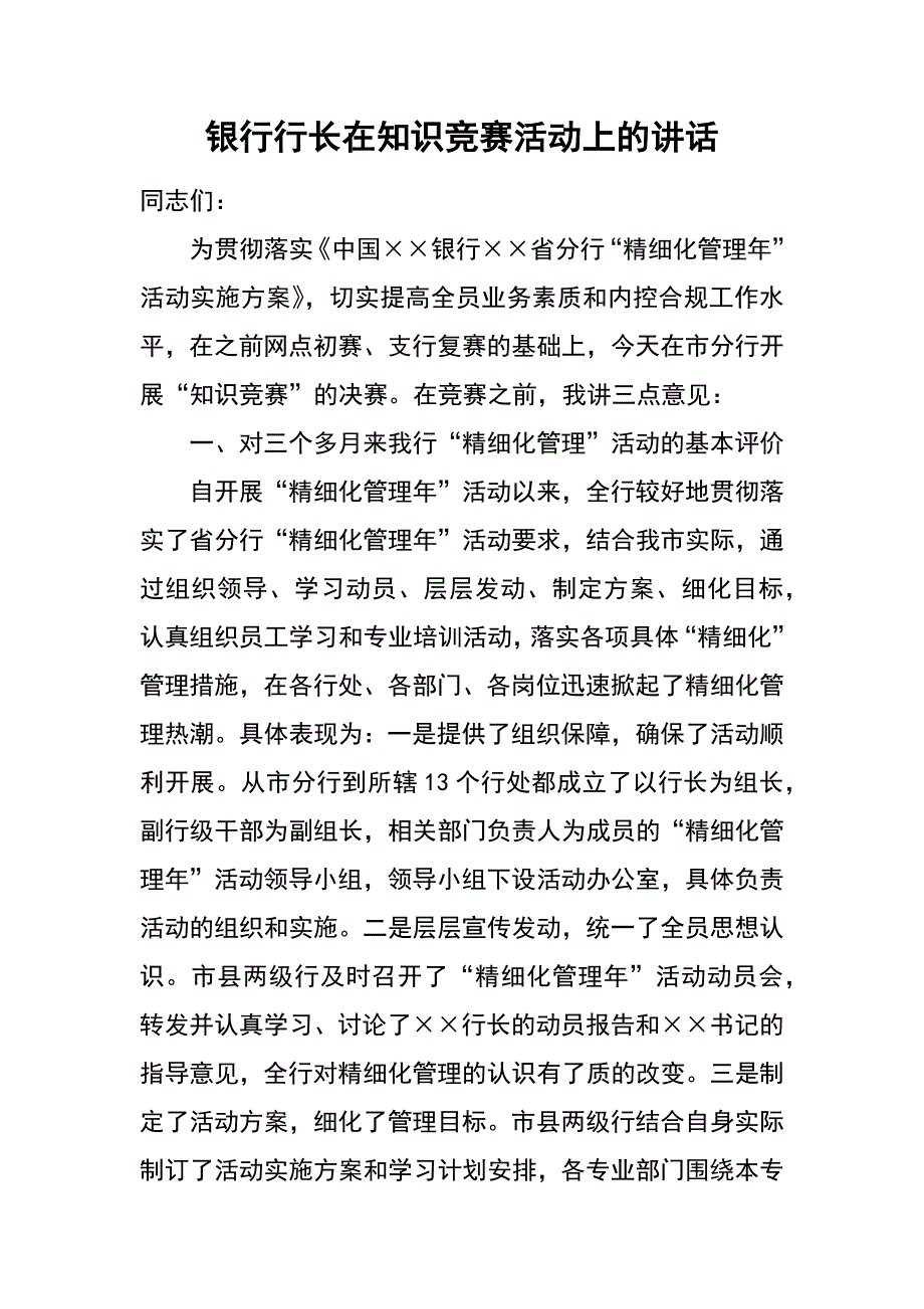 银行行长在知识竞赛活动上的讲话_第1页