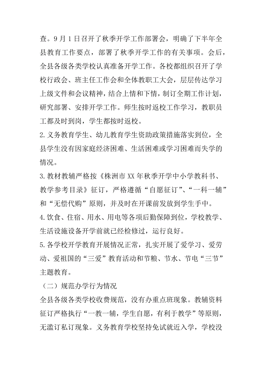 xx年秋季开学工作暨“护校安园”行动落实情况自查报告_第2页