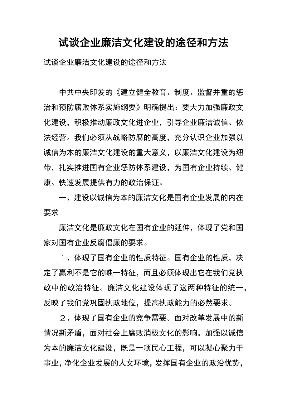 试谈企业廉洁文化建设的途径和方法_第1页