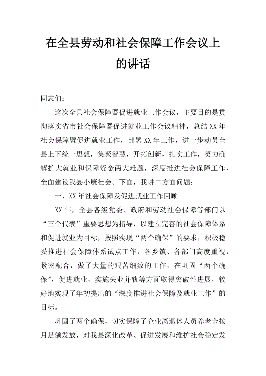 在全县劳动和社会保障工作会议上的讲话_第1页