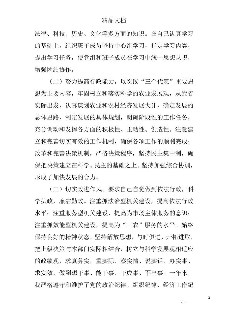 述职报告（省农业厅党组书记、厅长）_第2页