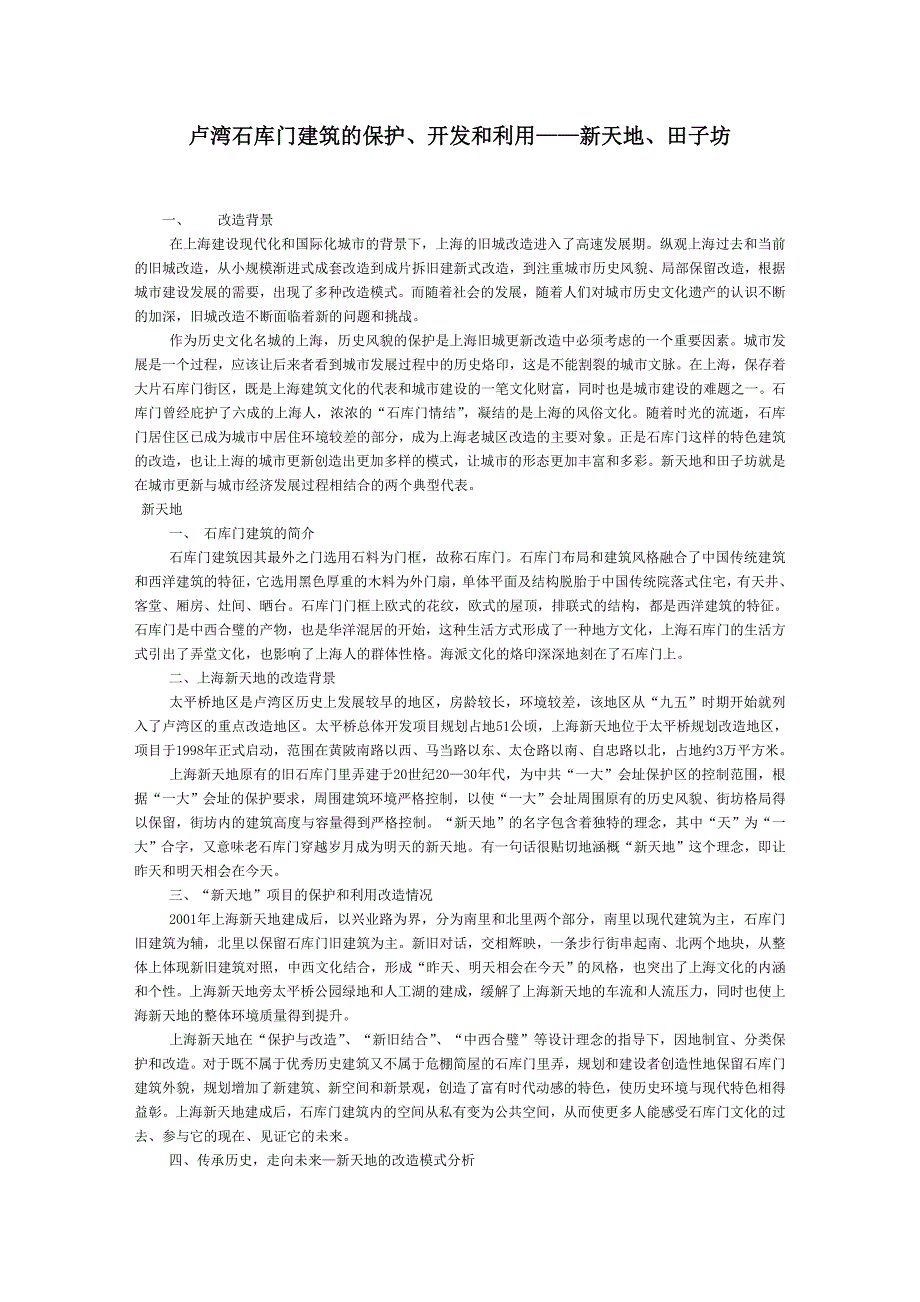 新天地,田子坊改造_第1页