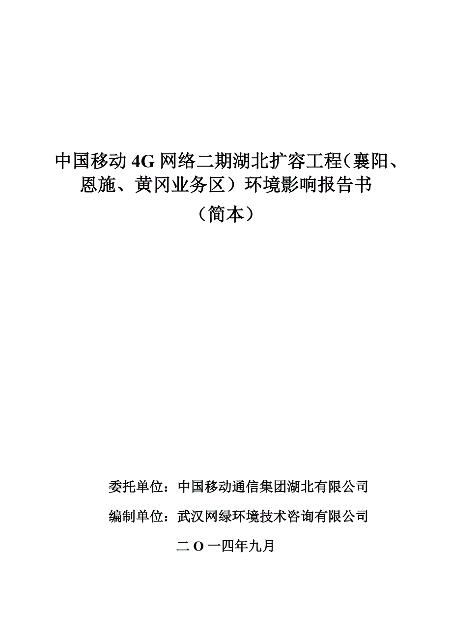 中国移动4g网络二期湖北扩容工程（襄阳、恩施、黄冈业务_第1页