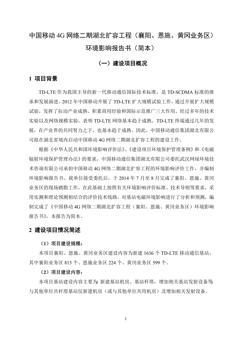 中国移动4g网络二期湖北扩容工程（襄阳、恩施、黄冈业务_第2页