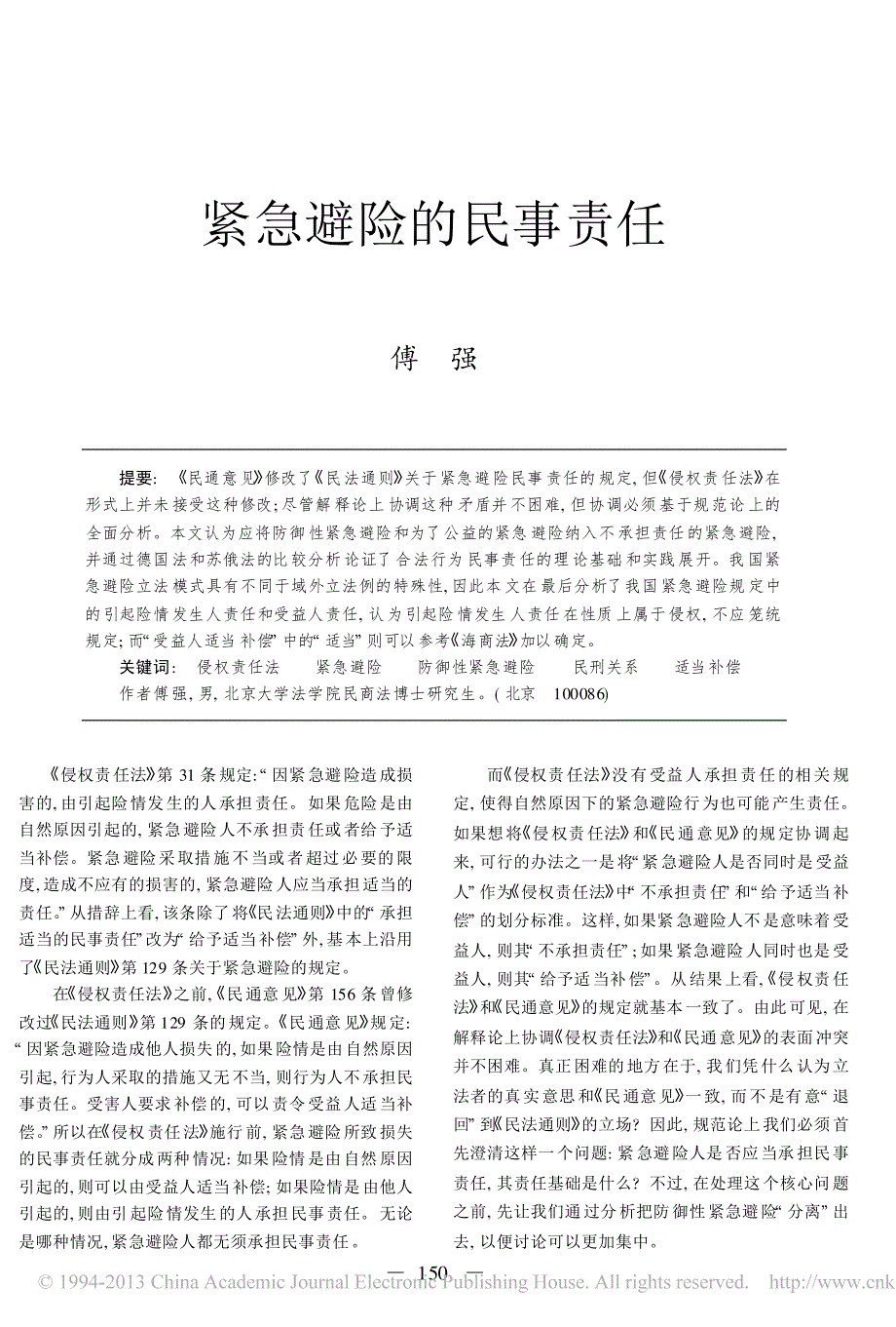 紧急避险的民事责任_第1页