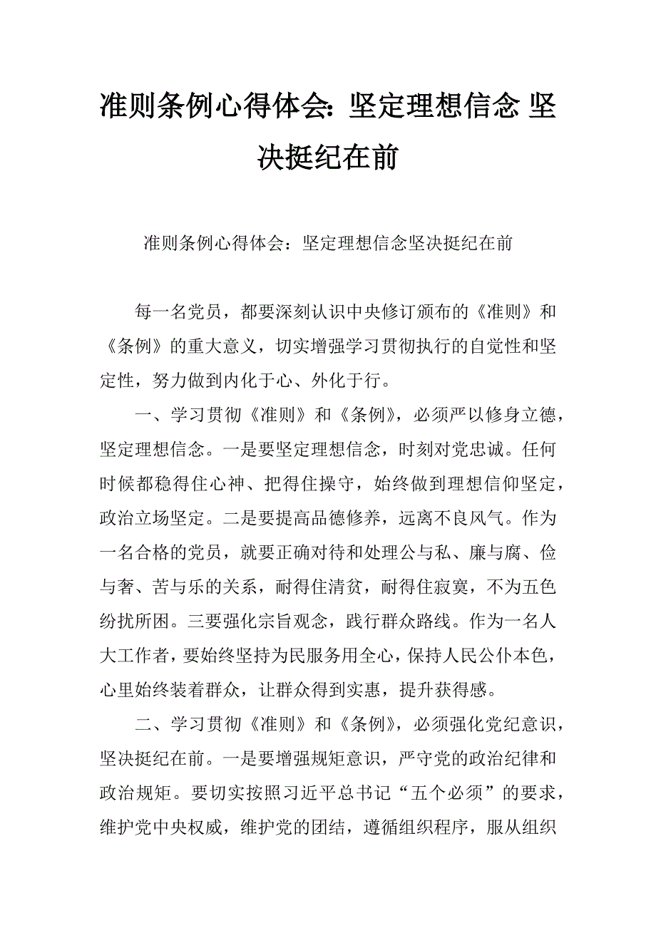 准则条例心得体会：坚定理想信念 坚决挺纪在前_第1页