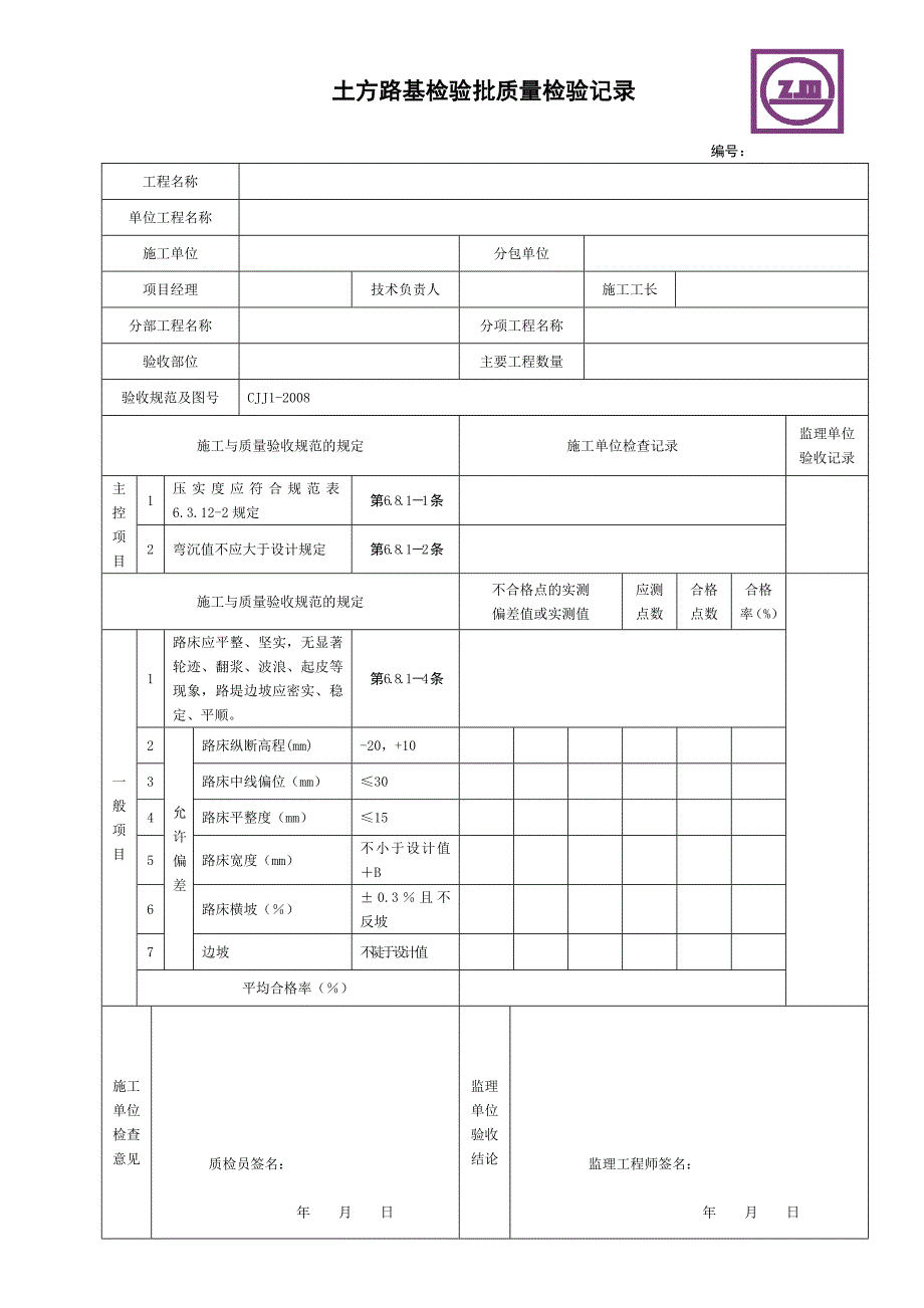 市政道路工程检验批质量检收记录表_第1页