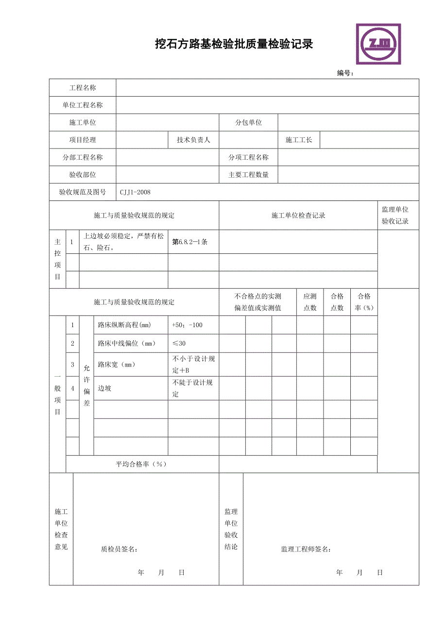 市政道路工程检验批质量检收记录表_第2页