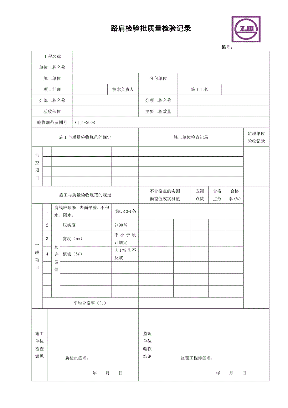 市政道路工程检验批质量检收记录表_第4页