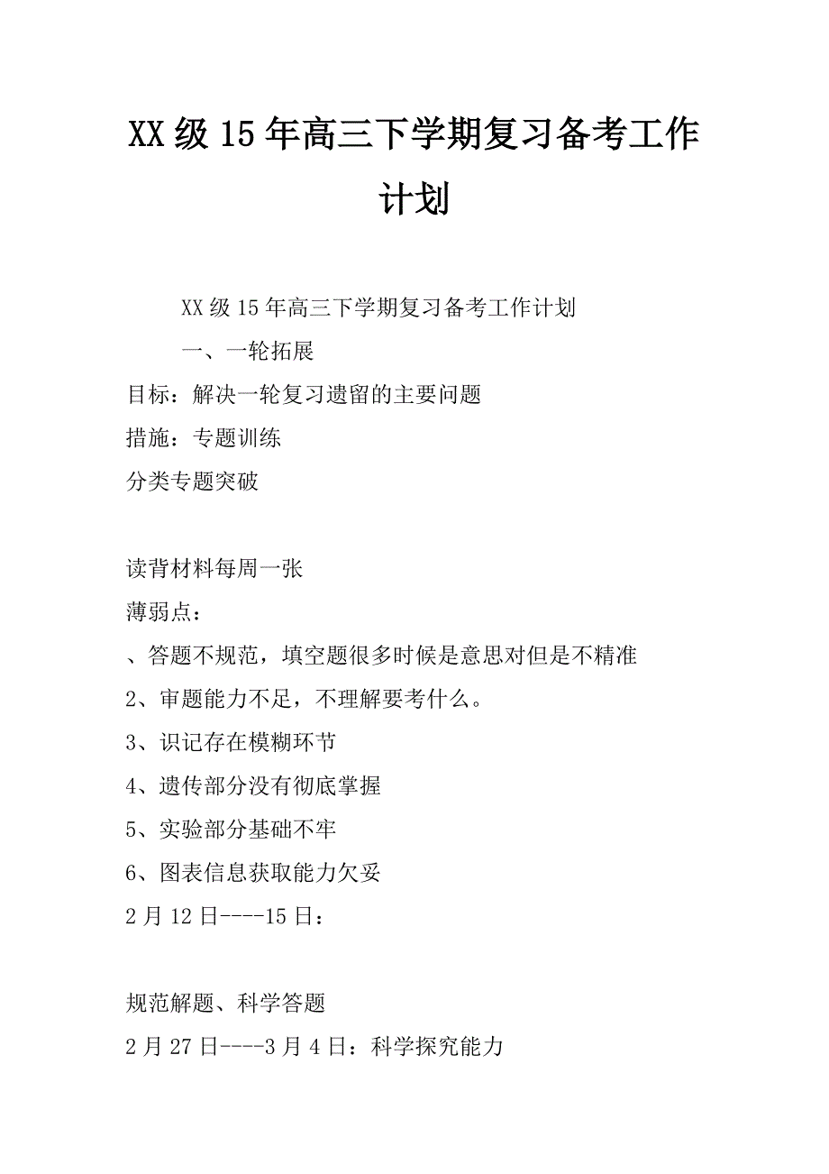 xx级15年高三下学期复习备考工作计划_第1页