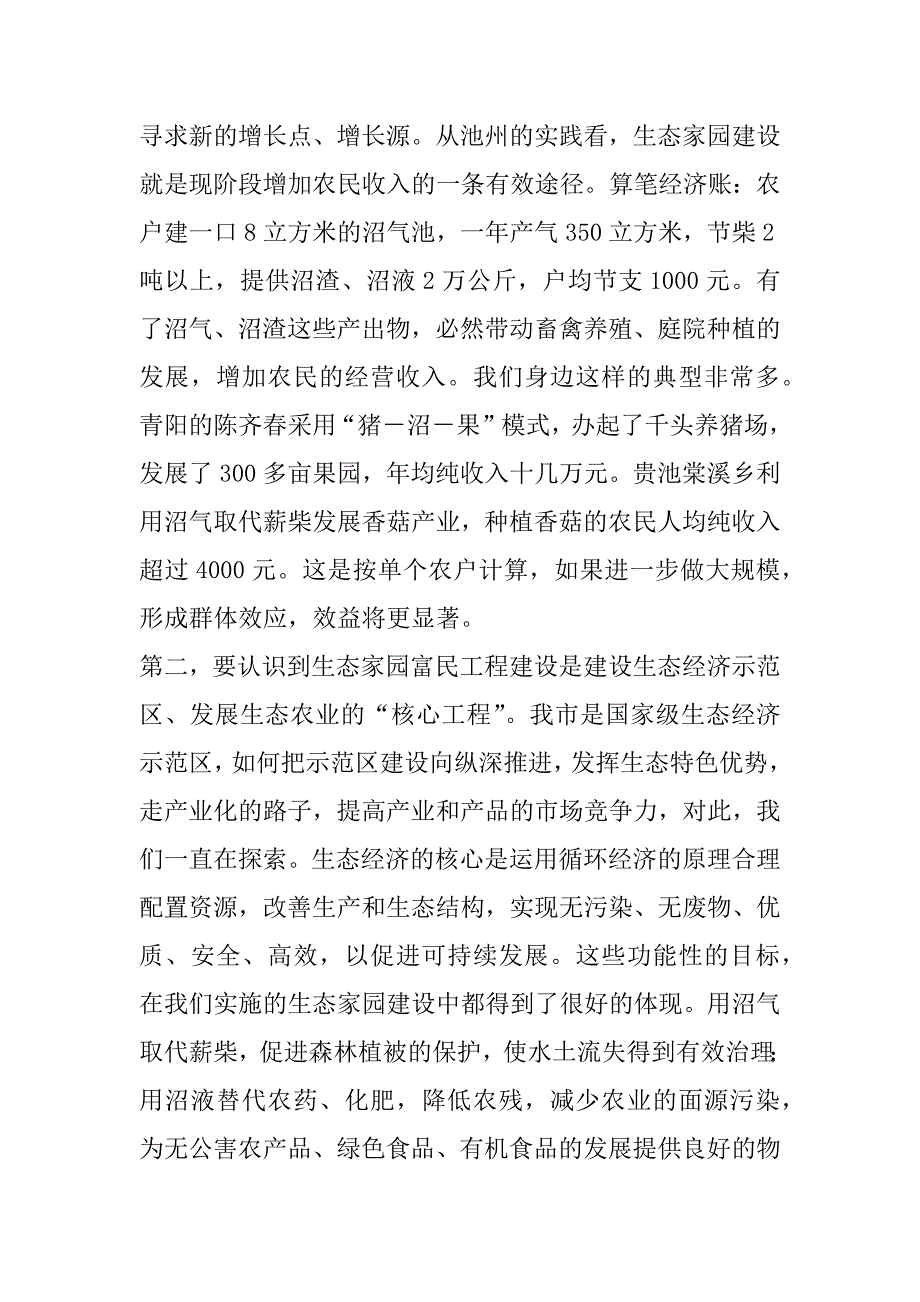 在全市生态家园富民工程建设表彰动员电视电话会议上的讲话一_第2页