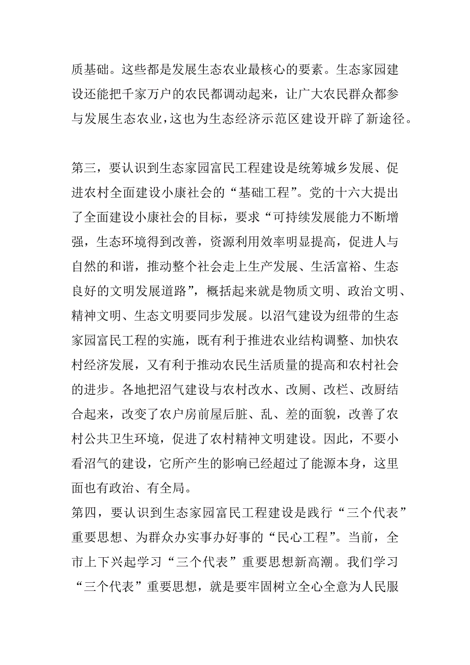 在全市生态家园富民工程建设表彰动员电视电话会议上的讲话一_第3页