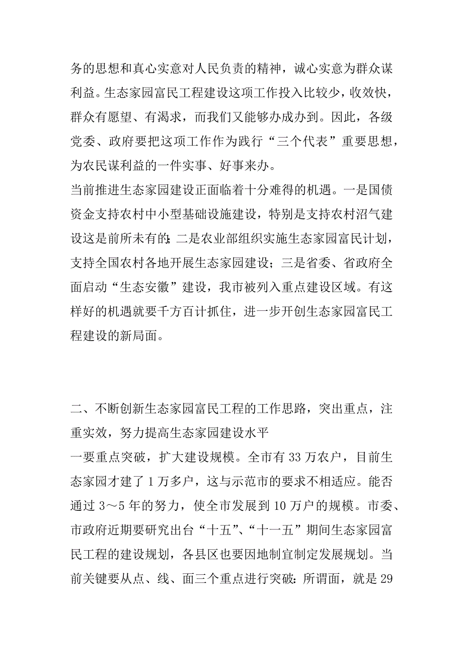 在全市生态家园富民工程建设表彰动员电视电话会议上的讲话一_第4页