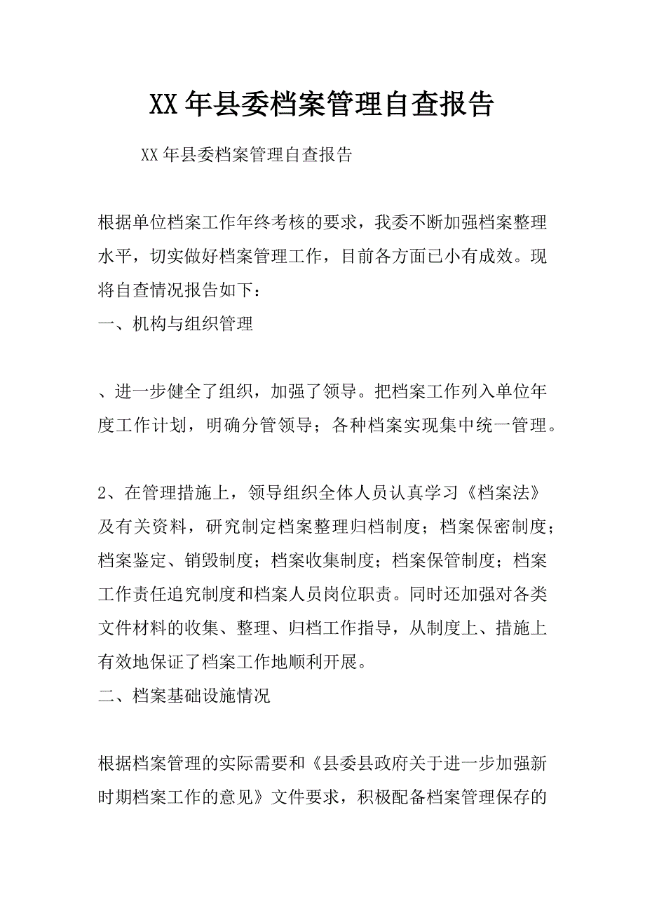 xx年县委档案管理自查报告_第1页