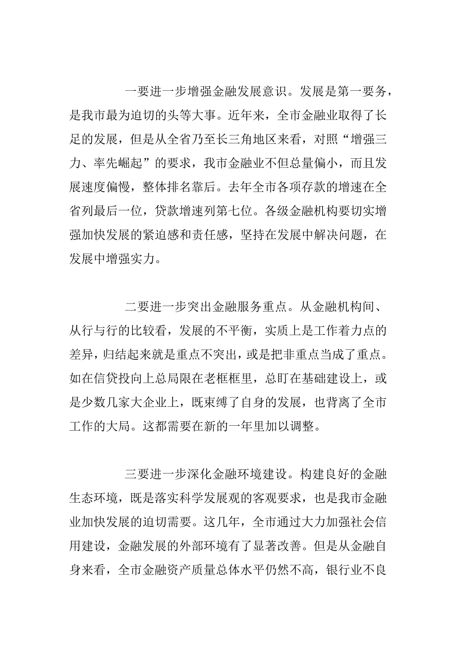 副市长在xx年第一次金融联席会议上的讲话要点_第4页