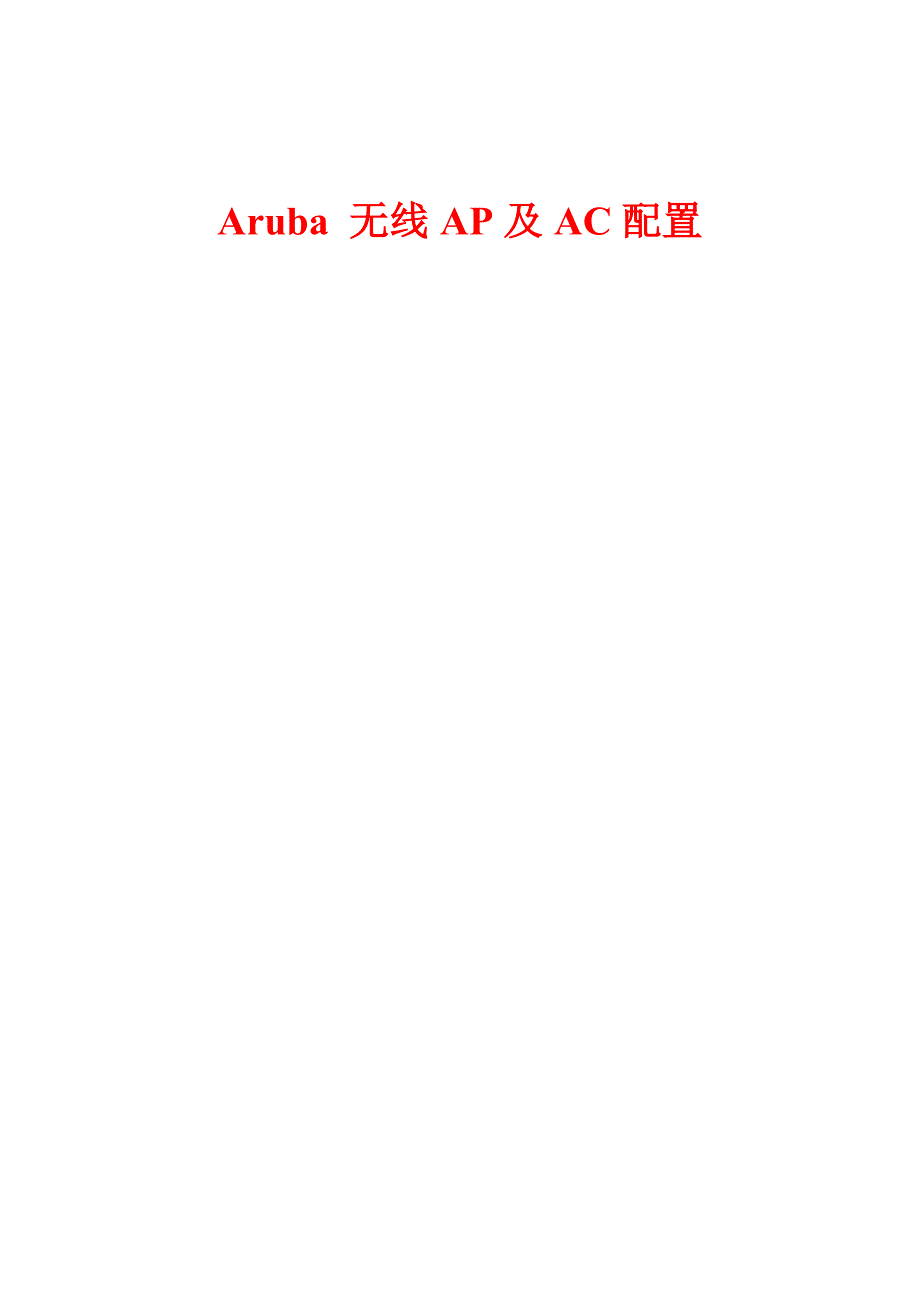 aruba 无线ap及ac配置_第1页
