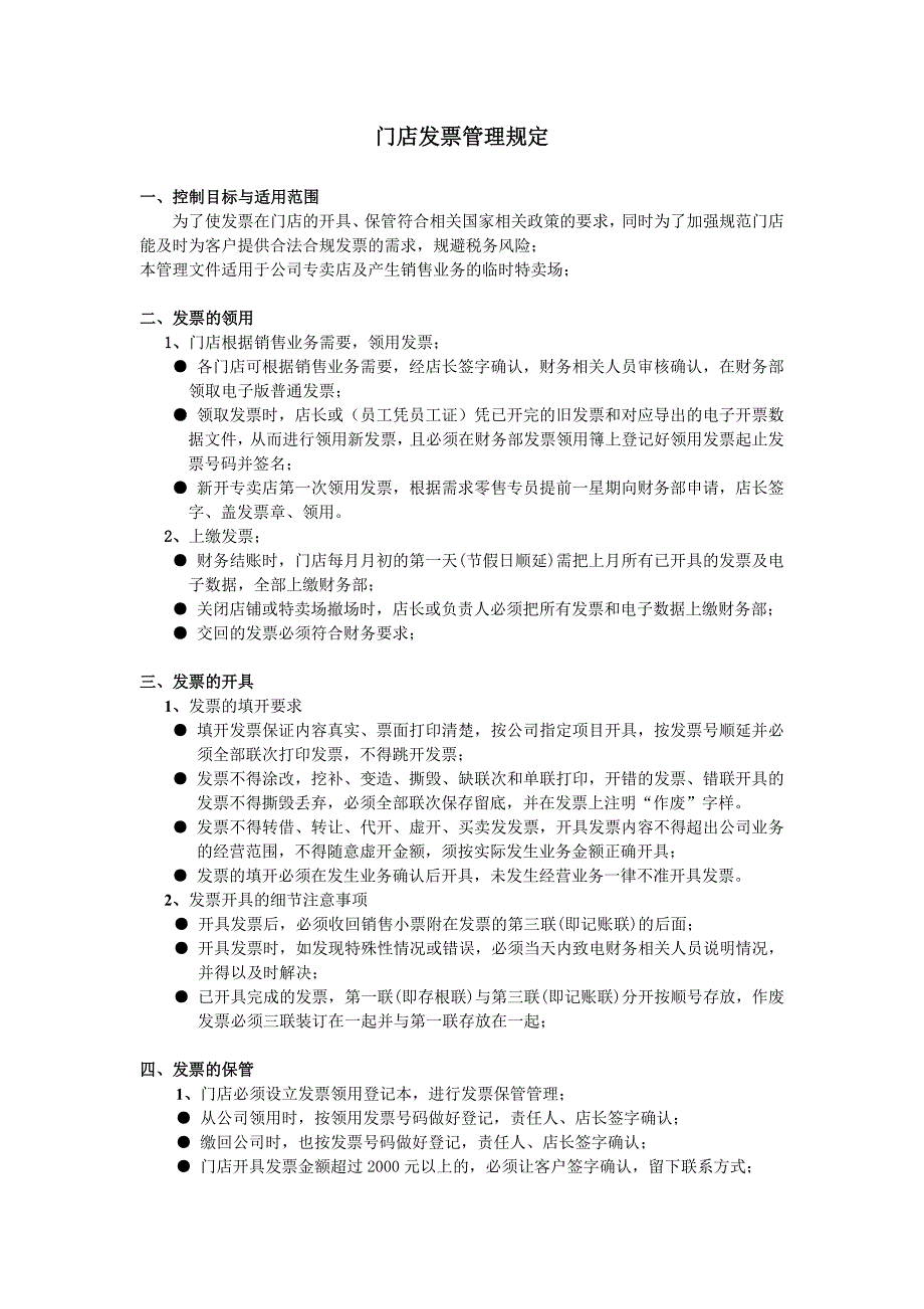 门店发票管理规定_第1页
