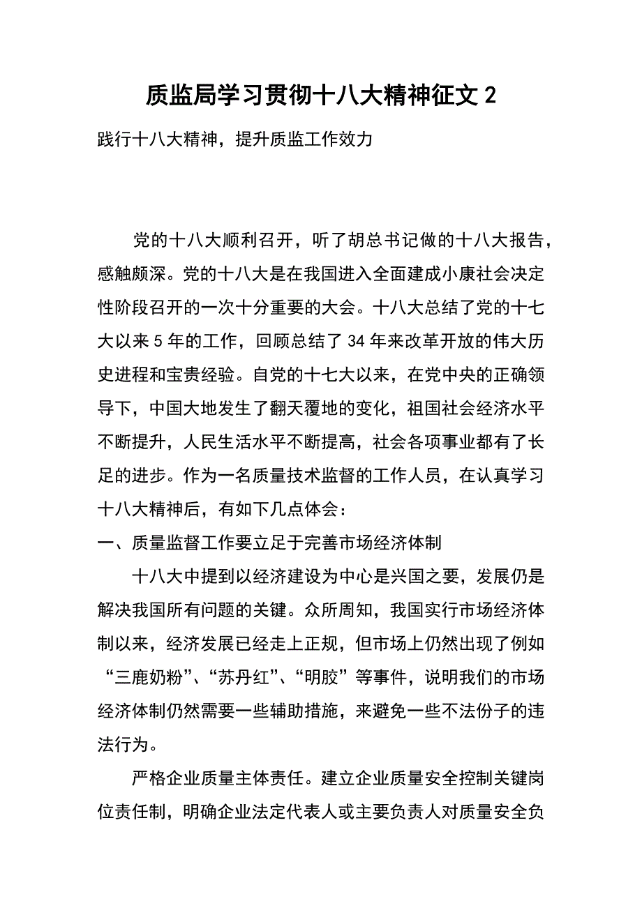 质监局学习贯彻十八大精神征文2_第1页