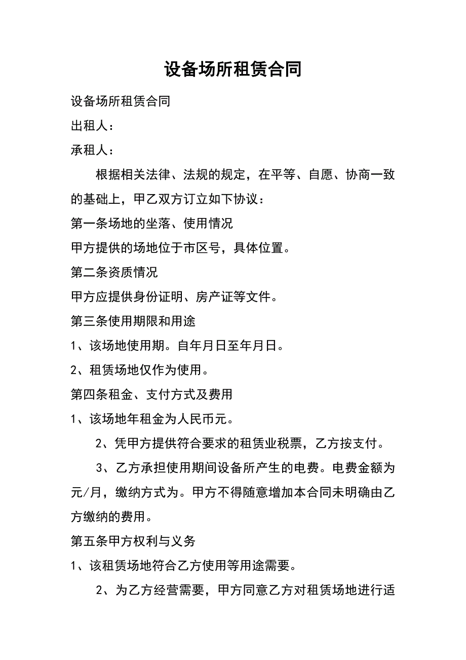 设备场所租赁合同_第1页