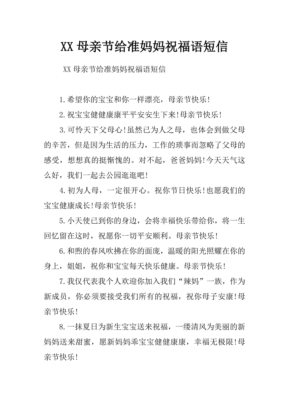 xx母亲节给准妈妈祝福语短信_第1页