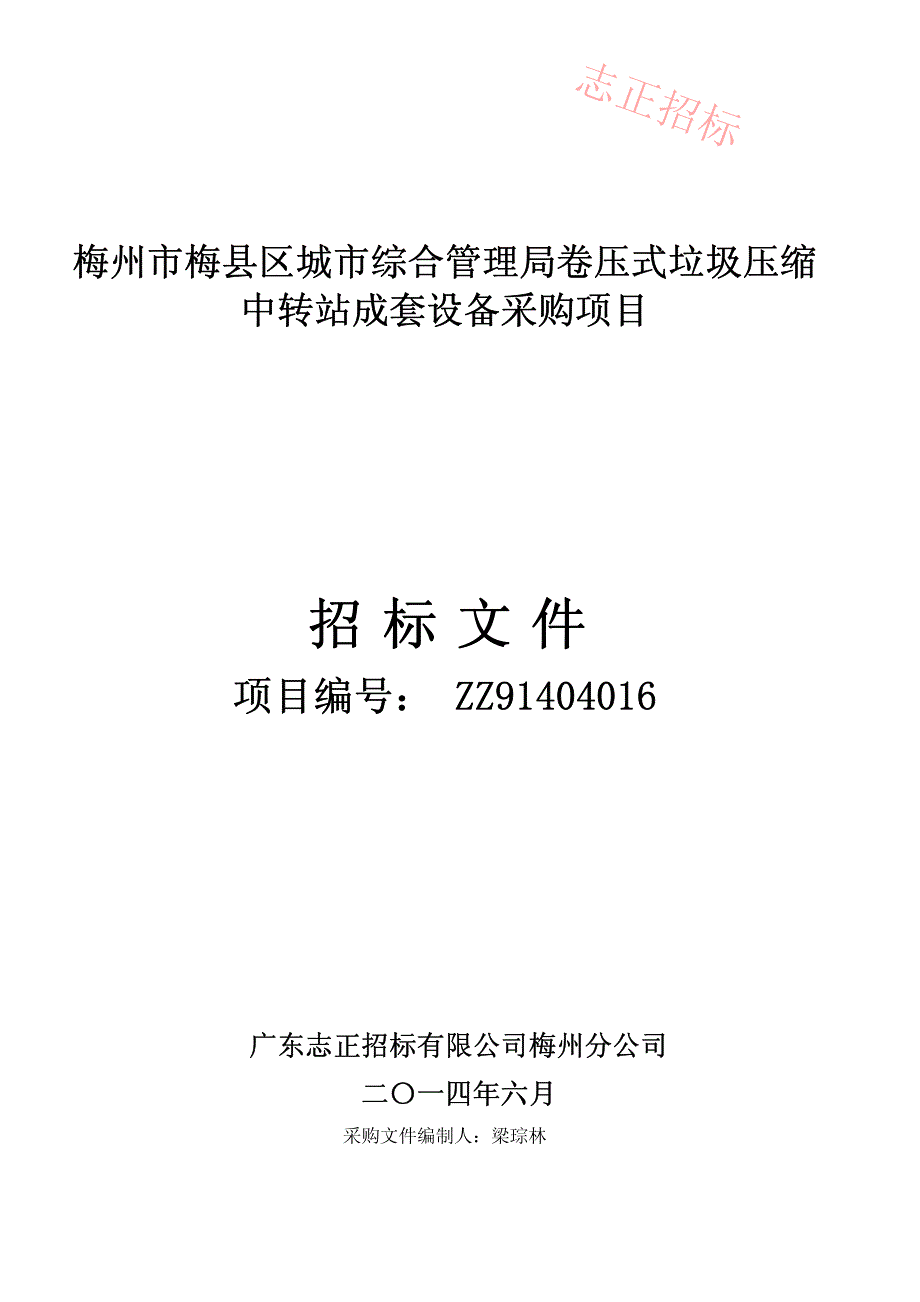 中转站成套设备采购项目_第1页