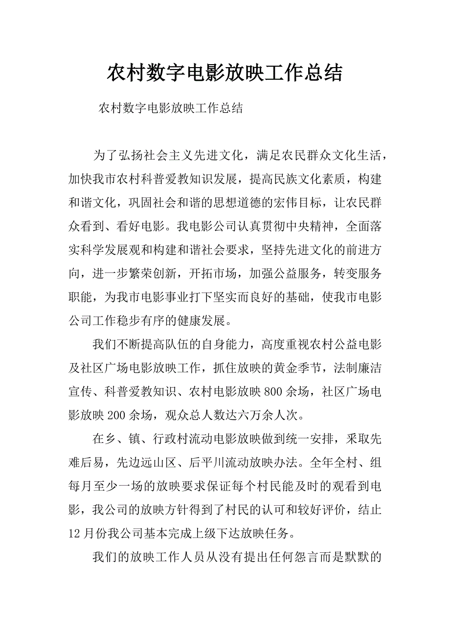 农村数字电影放映工作总结_第1页