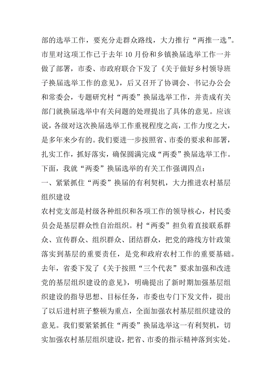 在全市村“两委”换届选举工作座谈会上的讲话_第2页