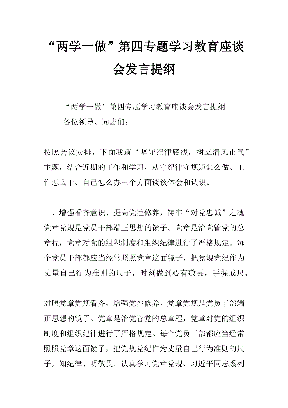 “两学一做”第四专题学习教育座谈会发言提纲_第1页