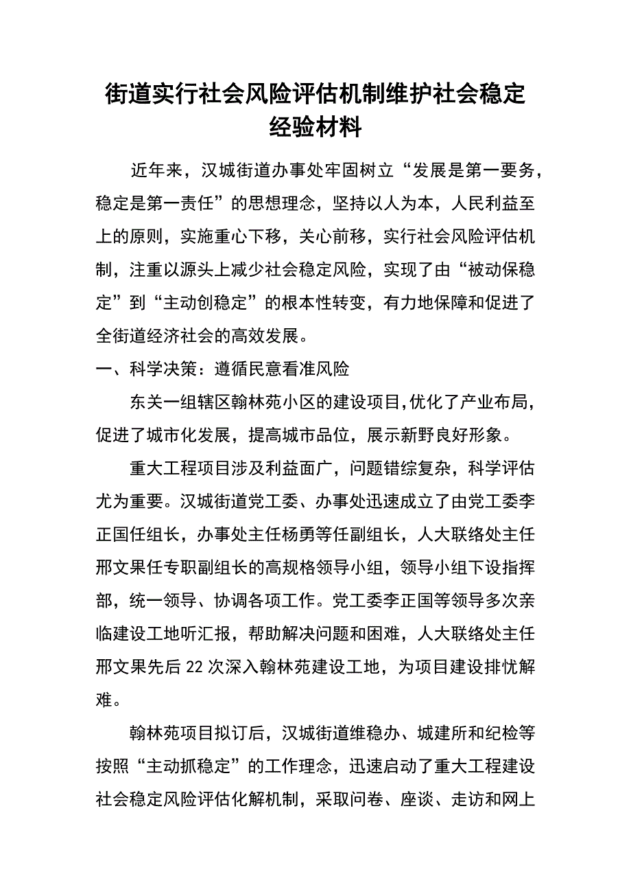 街道实行社会风险评估机制维护社会稳定经验材料_第1页