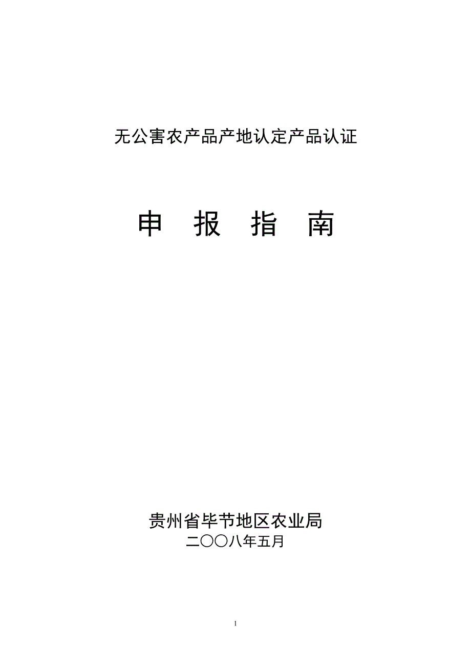 无公害农产品产地认定产品认证_第1页