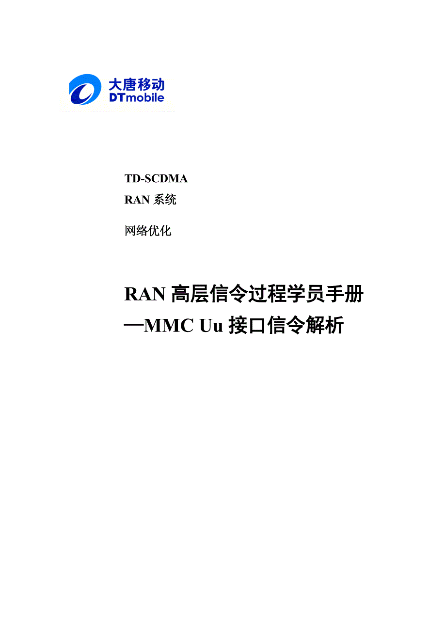 TD 层三信令过程学员手册MMC_Uu接口信令解析_第1页