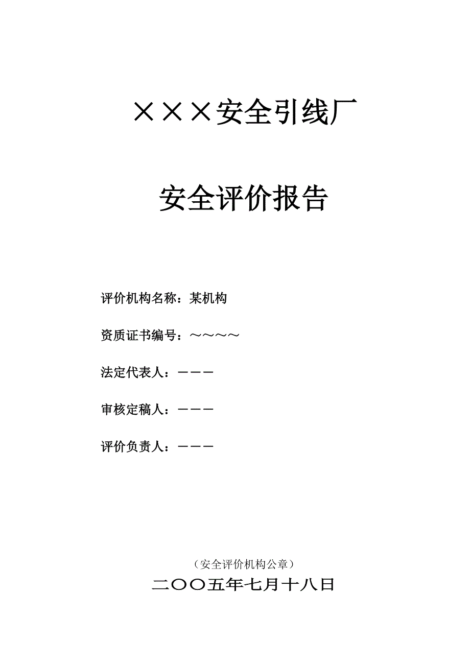 烟花爆竹生产企业安全评价报告_第2页