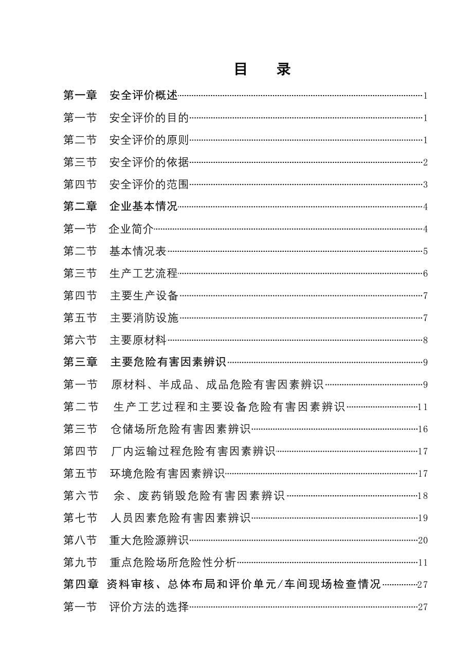 烟花爆竹生产企业安全评价报告_第5页