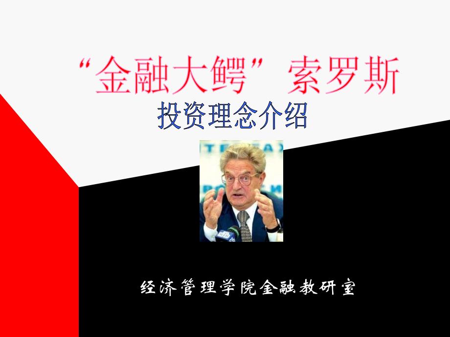 经济管理学院金融教研室_第1页