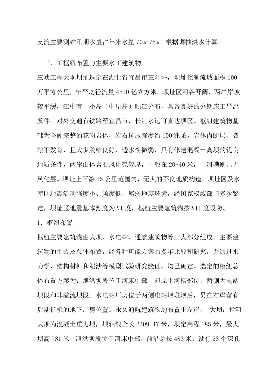 三峡水利枢纽工程实习报告_第4页