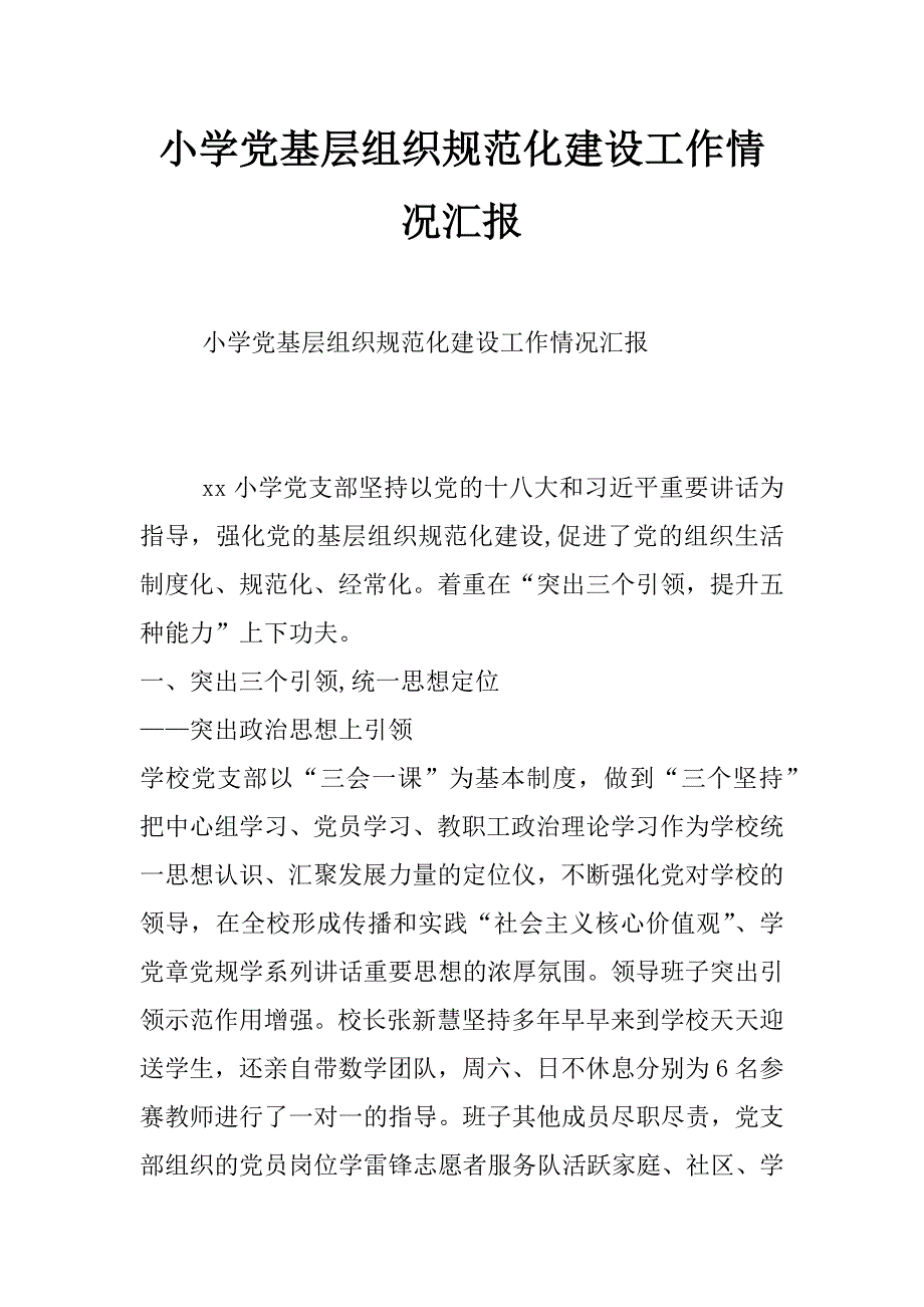 小学党基层组织规范化建设工作情况汇报_第1页