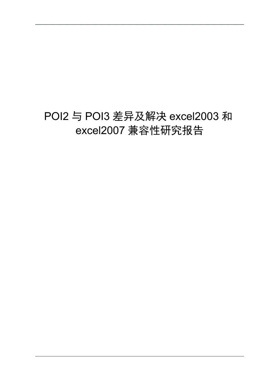 poi2与poi3差异及解决excel2003和excel2007兼容性研究报告_v1.1_第1页