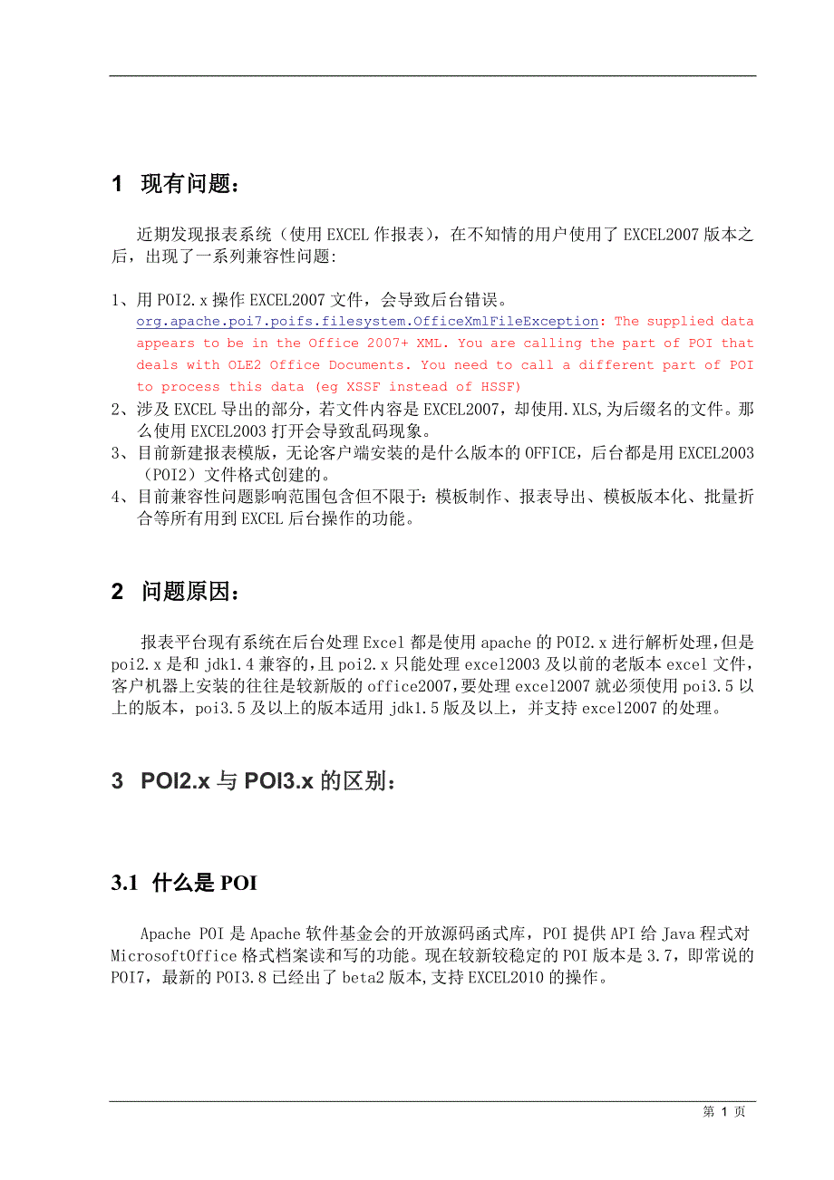 poi2与poi3差异及解决excel2003和excel2007兼容性研究报告_v1.1_第2页