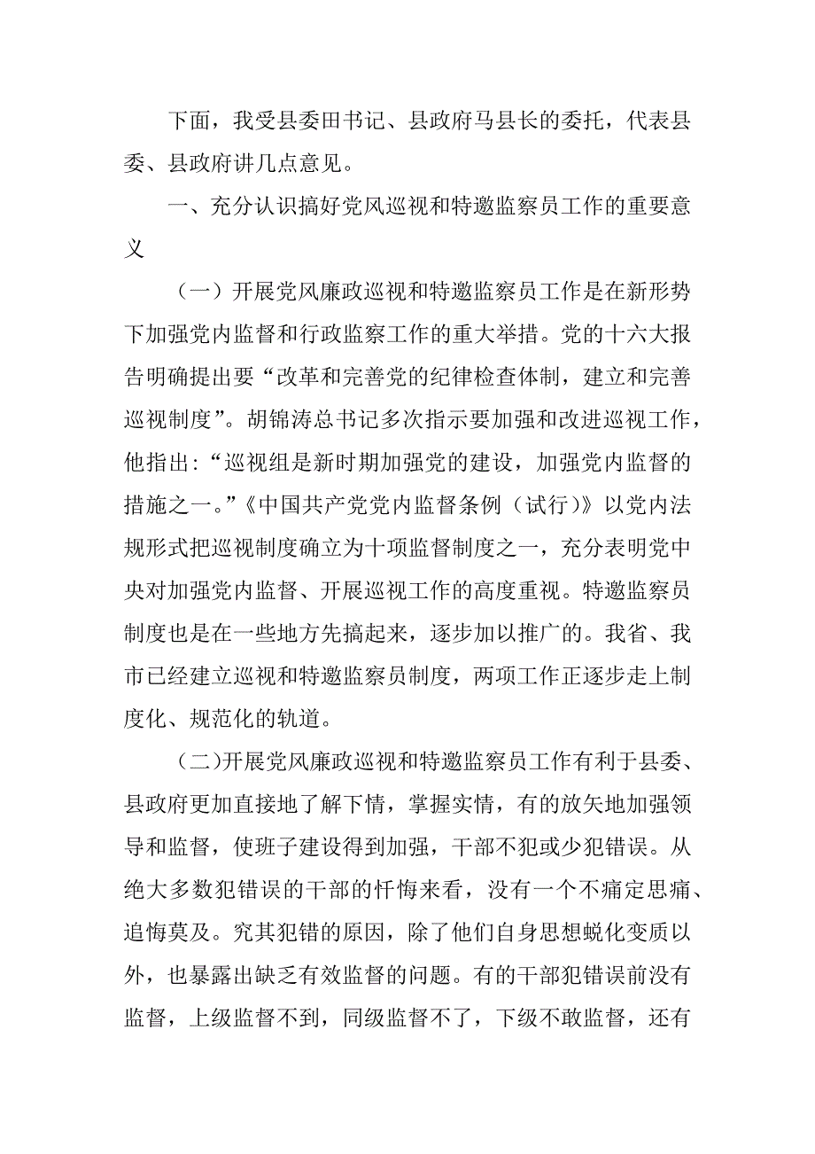 在聘请党风廉政巡视和特邀监察员会议上的讲话_第2页