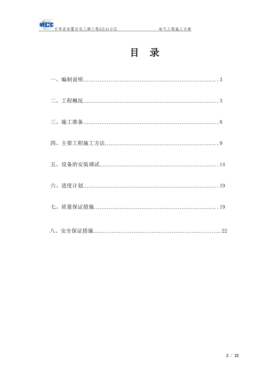 乐亭县安置住宅三期工程A区A1分区电气施工_第2页