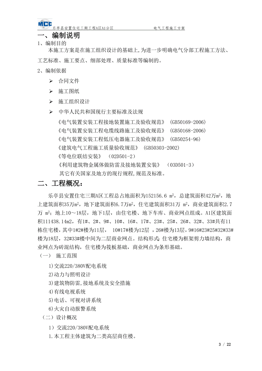 乐亭县安置住宅三期工程A区A1分区电气施工_第3页