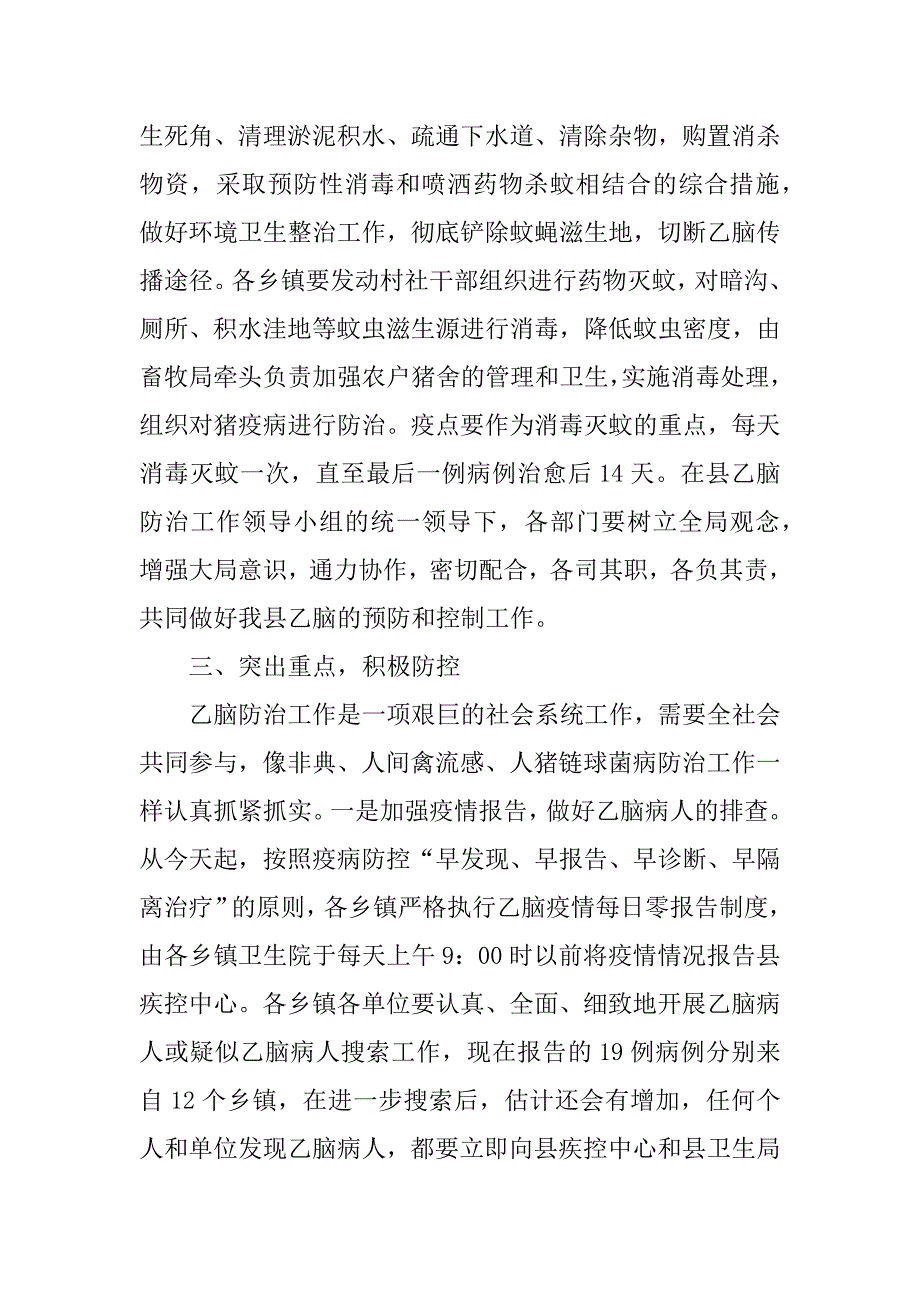 副县长在全县乙脑防控工作紧急会上的讲话_第4页