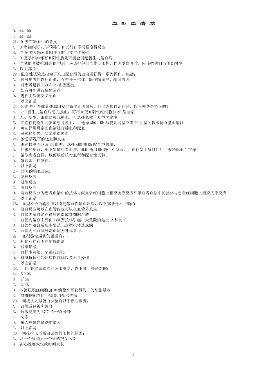 采供血机构上岗证考试考前复习题：血液血清学_第3页