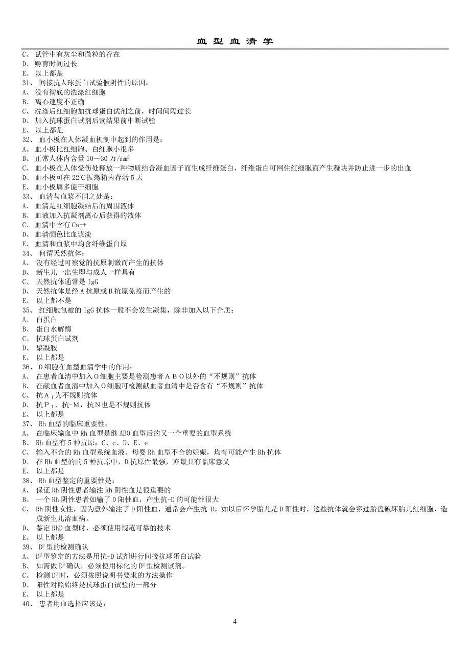 采供血机构上岗证考试考前复习题：血液血清学_第4页