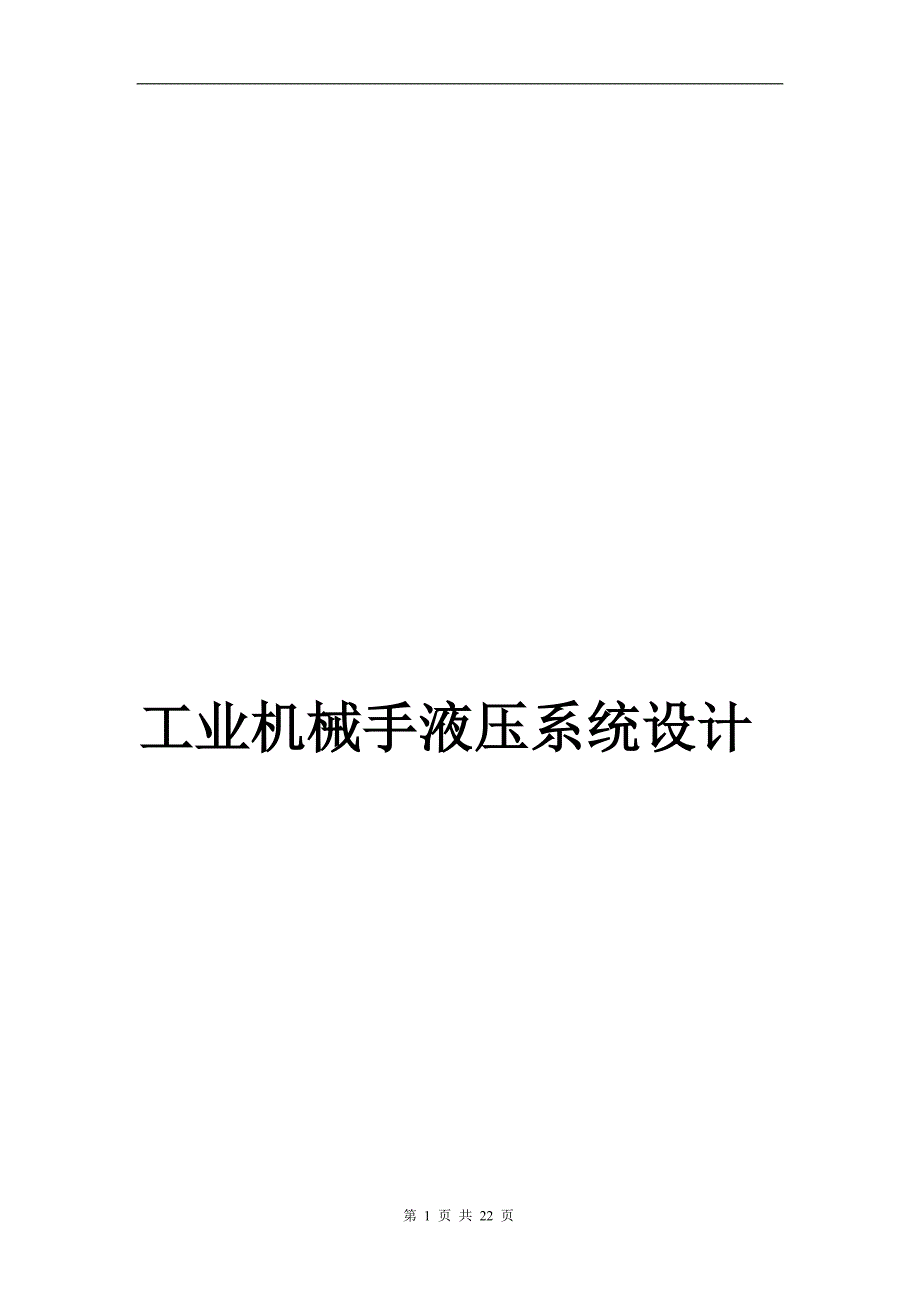 工业机械手液压系统的电气控制设计_第1页