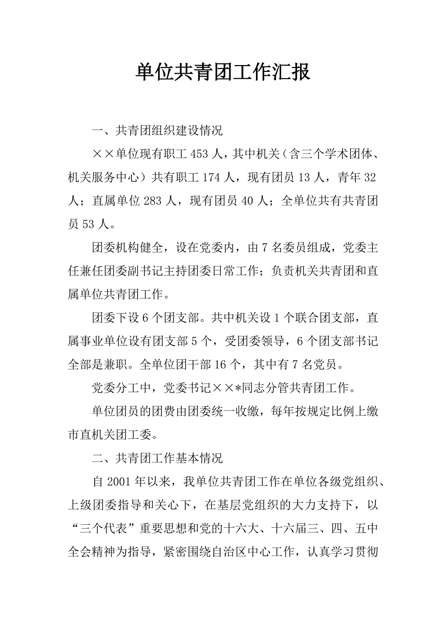 单位共青团工作汇报_第1页