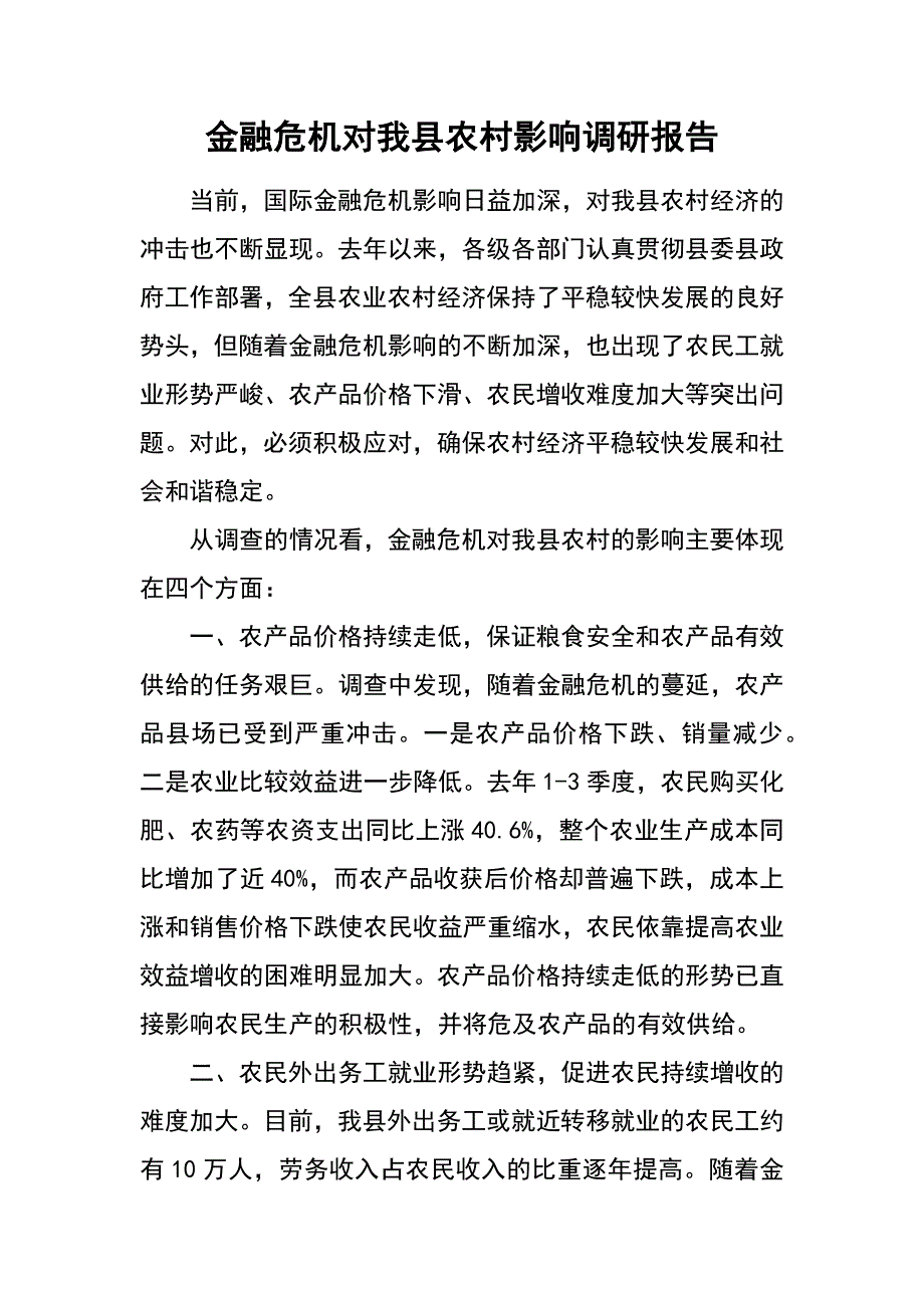 金融危机对我县农村影响调研报告_第1页