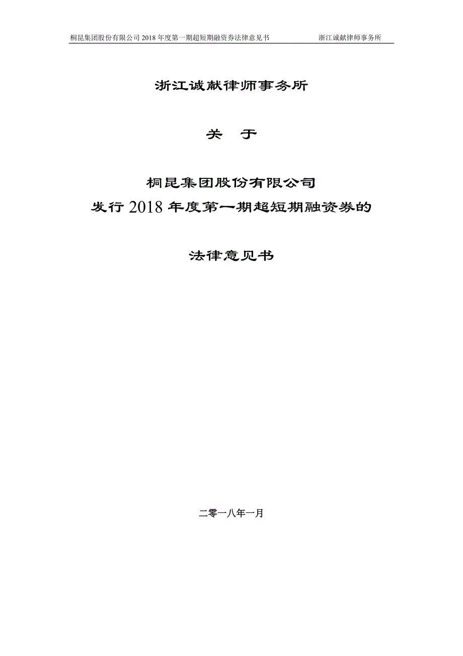 桐昆集团股份有限公司2018年度第一期超短期融资券法律意见书_第1页